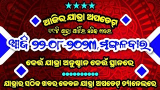 ଆସନ୍ତୁ ଜାଣିବା ଆଜିର ଯାତ୍ରା ଅପଡେଟ୍ ।। ଆଜି ୨୨-୦୮-୨୦୨୩,ମଙ୍ଗଳବାର ।। Today Jatra Update ।।#jatra