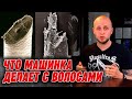 Стрижка ножницами или машинкой? | Почему машинка убивает волосы?