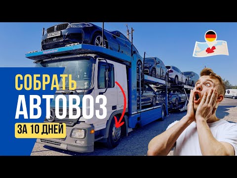 Перегонщик собирает автовоз в Германии за 10 дней. Есть ли шансы?