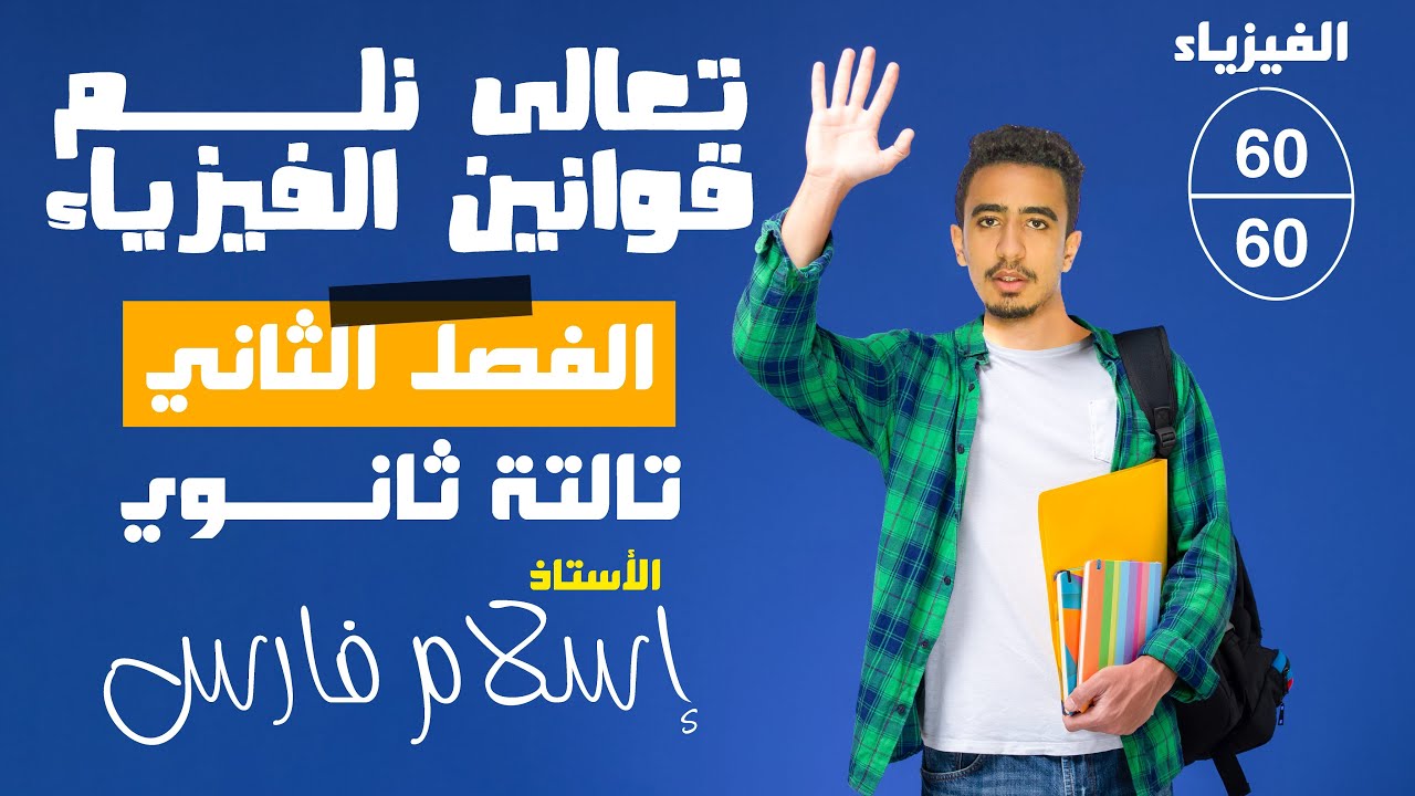 تجميع قوانين الفصل الثاني فيزياء 3 ثانوي - فكر فيزيائي