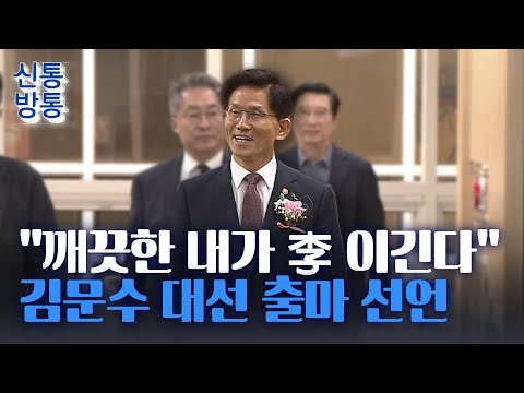 [신통방통] &amp;quot;尹이 잘해보라 하더라&amp;quot;···<strong>김문수</strong>, <strong>대선</strong> <strong>출마</strong> 선언
