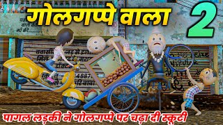 JOKE OF - GOLGAPPE WALA  PART - 2 ( गोलगप्पे वाला 2 ) / COMEDY SWAG / DESI COMEDY VIDEOS / PM TOONS