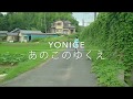 【歌ってみた】yonige あのこのゆくえ