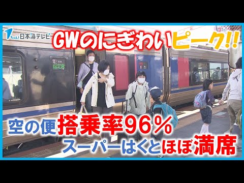 【鉄道・空の便ほぼ満席状態】帰省ラッシュがピークに　ゴールデンウイークをふるさとや観光地で過ごす人でにぎわいをみせる　鳥取駅・出雲空港