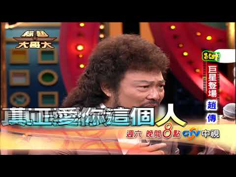 綜藝大哥大｜趙傳／精采預告#12_20180407