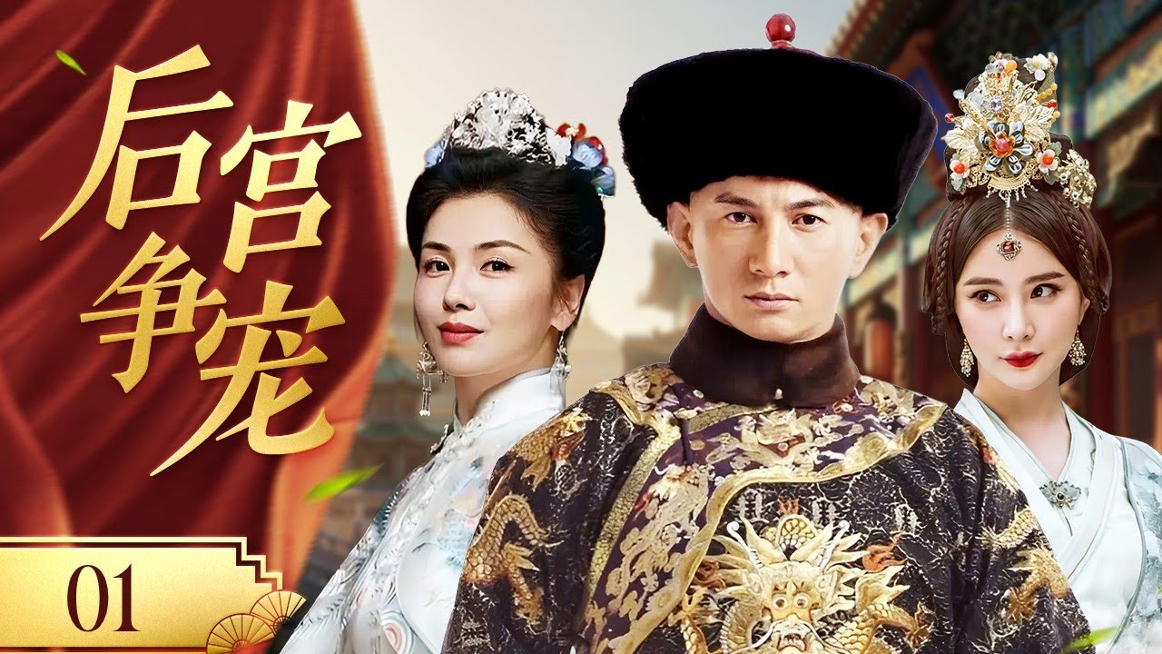 【精彩古装剧】《后宫争宠》The Battle for Favor 01 | 深宫夺宠步步惊心！绝色千金嫁给多情帝王，逐渐陷入权谋深渊