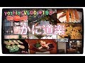 かに道楽 川崎店/コース&蟹味噌堪能 [yoshio/VLOG] #198