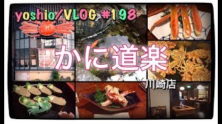 かに道楽 川崎店/コース&蟹味噌堪能 [yoshio/VLOG] #198