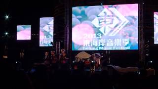 1020426  南王姊妹花@2013東海岸音樂季 (偈)