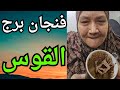 فنجان برج القوس اليوم ♐️رسالة أخيرة قبل ما الصفحة تتقفل نهائي 👈تغيير إيجابي كبير هيقلب حياتك للأحسن💯