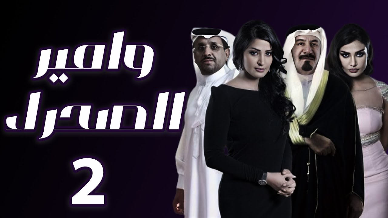 هوامير الصحراء الجزء الثاني الحلقة 2