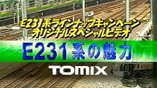 【60fps】TOMIX E231系ラインナップキャンペーン オリジナルスペシャルビデオ「E231系の魅力」
