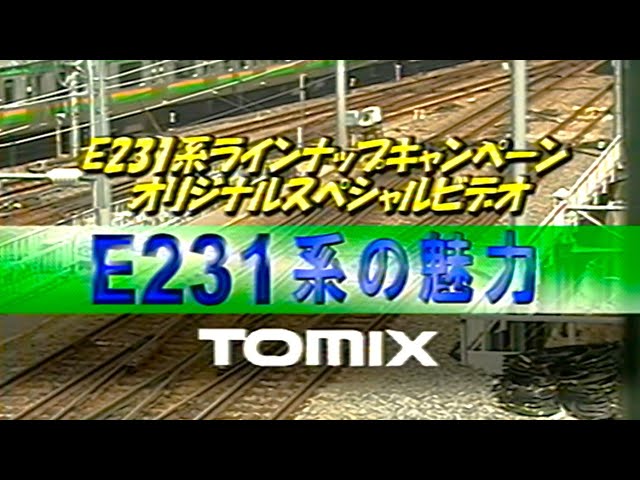 60fps】TOMIX E231系ラインナップキャンペーン オリジナルスペシャル