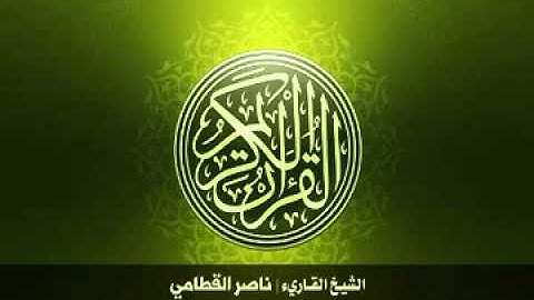 109  سورة الكافرون بصوت الشيخ ناصر القطامي