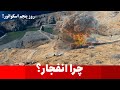 چرا قبل از اسکواتور انفجار می دهد جریان کاری روز پنجم اسکواتور Afghanistan Hazaragi