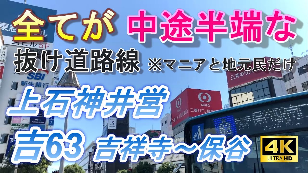 4K前面展望】地元民向けのマイナー路線… 吉祥寺駅～保谷駅 西武バス 上