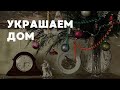 Украшаем дом к Новому году | В гостях у родителей | Уют, декор, игрушки и кошки!