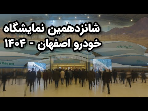 گزارش ویدیویی نوزدهمین نمایشگاه خودرو اصفهان