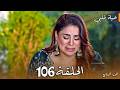 مسلسل حياة قلبي الجزء السابع الحلقة 106 هروب شريشتي يفشل وحادث خطير يوقف بريتا 