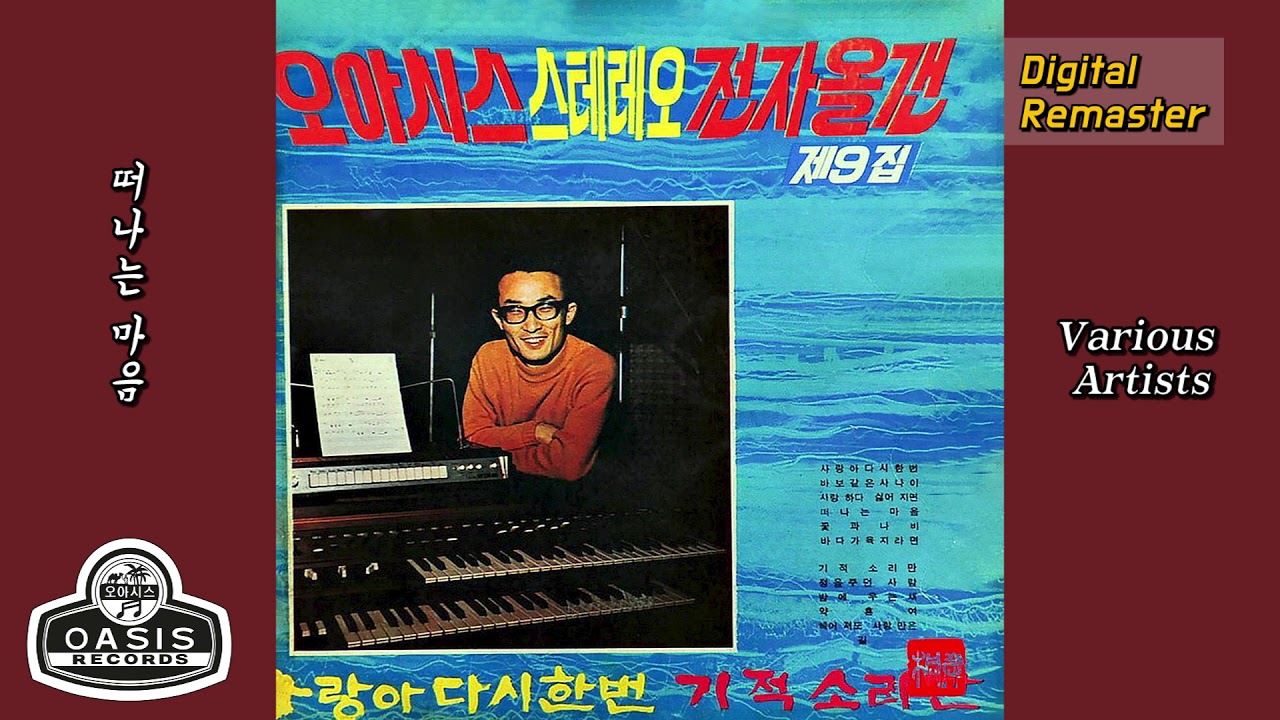 [오아시스레코드]오아시스 스테레오 전자올갠 제9집