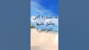 ما السورة التي يطلق عليها الفرائض ؟