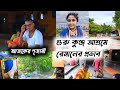     familyvlog bengali vlog jasoda ji