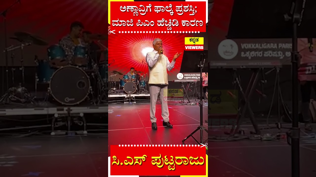 C.S Puttaraju : ಅಣ್ಣಾವ್ರಿಗೆ ದಾದಾ ಸಾಹೇಬ್ ಫಾಲ್ಕೆ ಪ್ರಶಸ್ತಿಗೆ ಮಾಜಿ ಪಿಎಂ ಹೆಚ್ಡಿಡಿ ಕಾರಣ | Kannada Viewers