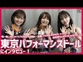 唯一無二のパフォーマンスグループを目指す東京パフォーマンスドールにインタビュー!「高校時代に食べ放題にたくさん行っておいた方がいい!」