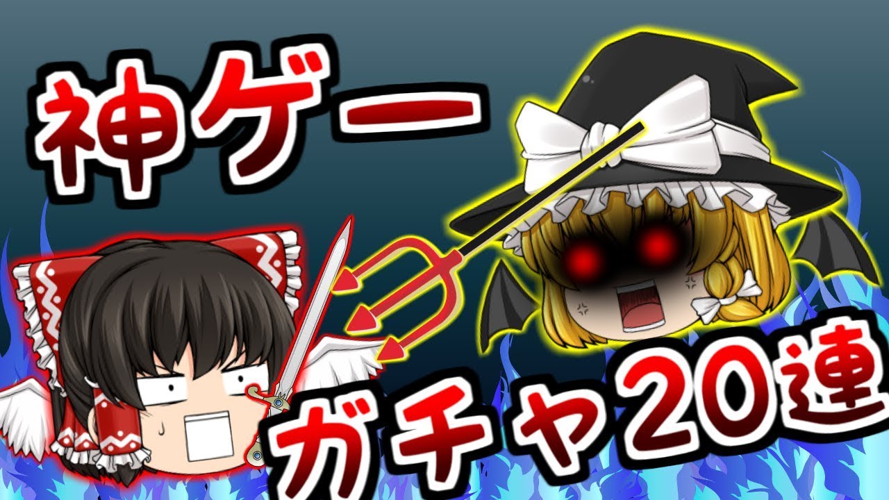 ゆっくり実況 オススメ超面白い神ゲーで連ガチャ Youtube