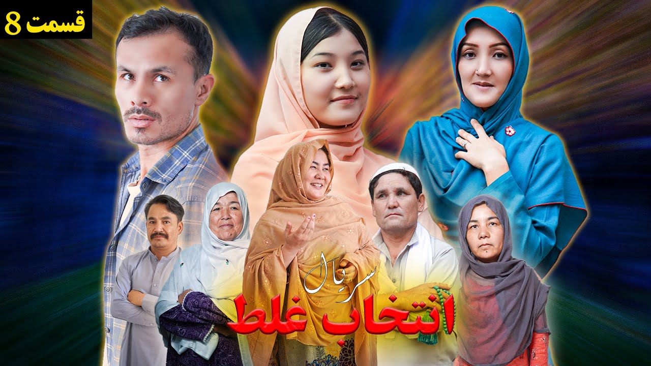 New Hazaragi Drama | Intekhab Ghalat | Short Film_epi 8 سریال جدید هزارگی | انتخاب غلط @نگارپرودکشن 