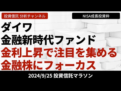 【ダイワ金融新時代ファンド】金利上昇で注目を集める金融株にフォーカス【9/25 投資信託マラソン】