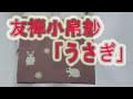 友禅小帛紗「うさぎ」