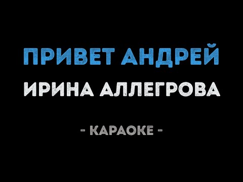 Ирина Аллегрова - Привет Андрей (Караоке)