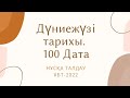 ҰБТ - 2022 ж. Дүниежүзі тарихы. 100 ДАТА. Нұсқа талдау.