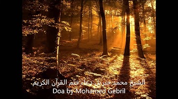 الشيخ محمد جبريل دعاء ختم القرآن الكريم  Doa by Mohamed Gebril