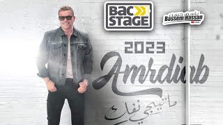 Matygy Nefok - Amr Diab X Anghami New Single - ما تيجى نفك سينجل جديد عمرو دياب وانغامى