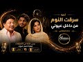 سرقت النوم من داخل عيوني بصوت رجل وأنثى AI أيهما أجمل Hossons AI Music 