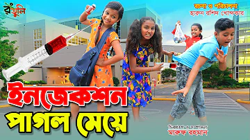 ইনজেকশন পাগল মেয়ে" || injection pagol meye | Bengali Fairy Tales || dihan | New Natok | "onudhabon.