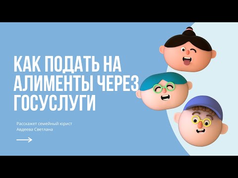 Как подать на алименты через госуслуги