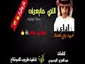 شيلة اللي مايعرف فعلنا قولو له كلمات عبدالعزيز الوسيدي اداء فهد بن فصلا اقلاعيه2019 MP3 حماسييه 