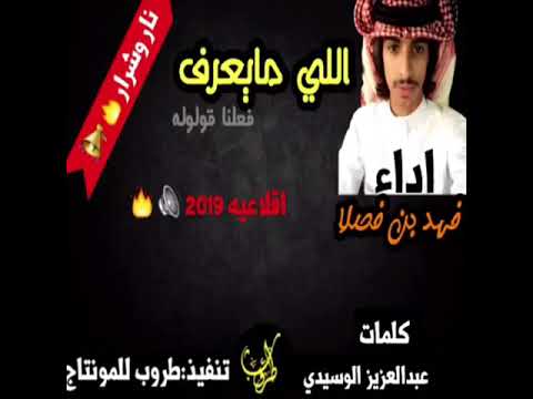 شيلة اللي مايعرف فعلنا قولو له كلمات عبدالعزيز الوسيدي اداء فهد بن فصلا اقلاعيه2019 MP3 حماسييه 