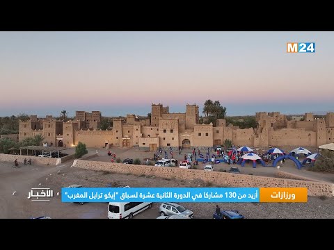 ورزازات أزيد من 130 مشاركا في الدورة الثانية عشرة لسباق إيكو ترايل المغرب