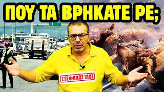 ΣΤΕΦΑΝΟΣ ΧΙΟΣ: ΠΟΥ ΤΑ ΒΡΙΣΚΕΤΕ ΤΑ ΛΕΦΤΑ; 💸 Ο ΓΟΛΓΟΘΑΣ ΤΗΣ ΒΕΝΖΙΝΗΣ & ΤΟ ΠΑΣΧΑ ΤΩΝ ΠΡΟΝΟΜΙΟΥΧΩΝ! 🔥