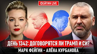 видео: ДЕНЬ 1342: ДОГОВОРЯТСЯ ЛИ ТРАМП И СИ? @Kurbanova_LIVE картинка: ДЕНЬ 1342: ДОГОВОРЯТСЯ ЛИ ТРАМП И СИ? @Kurbanova_LIVE