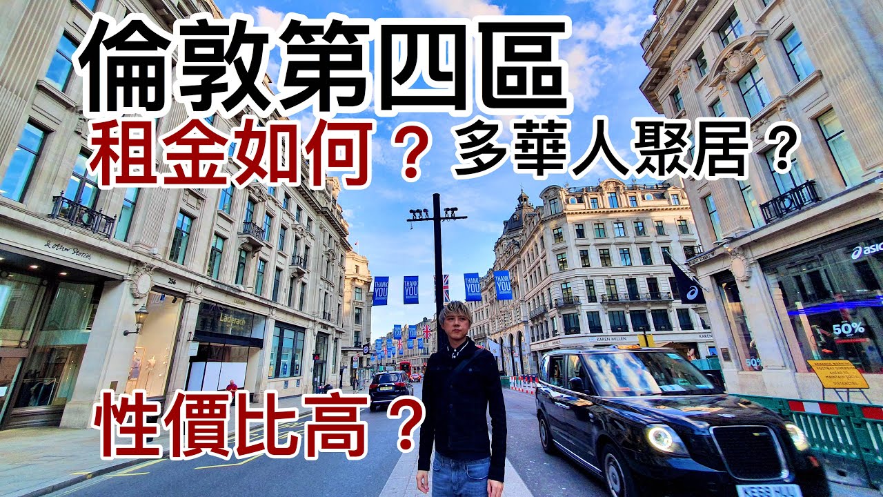 倫敦第四區租金如何? Colindale 多華人聚居? 性價比高? 廣東話1080P