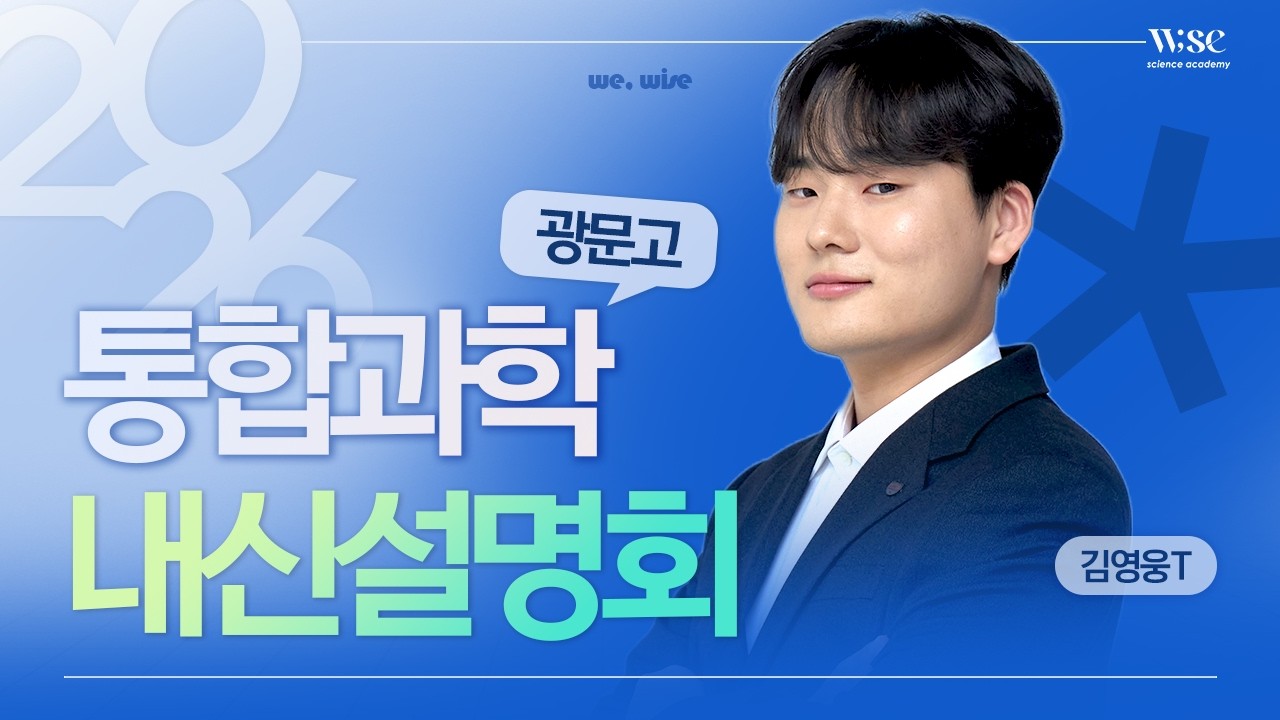 2026년 광문고 통합과학 내신설명회 1차(와이즈과학학원 김영웅T)