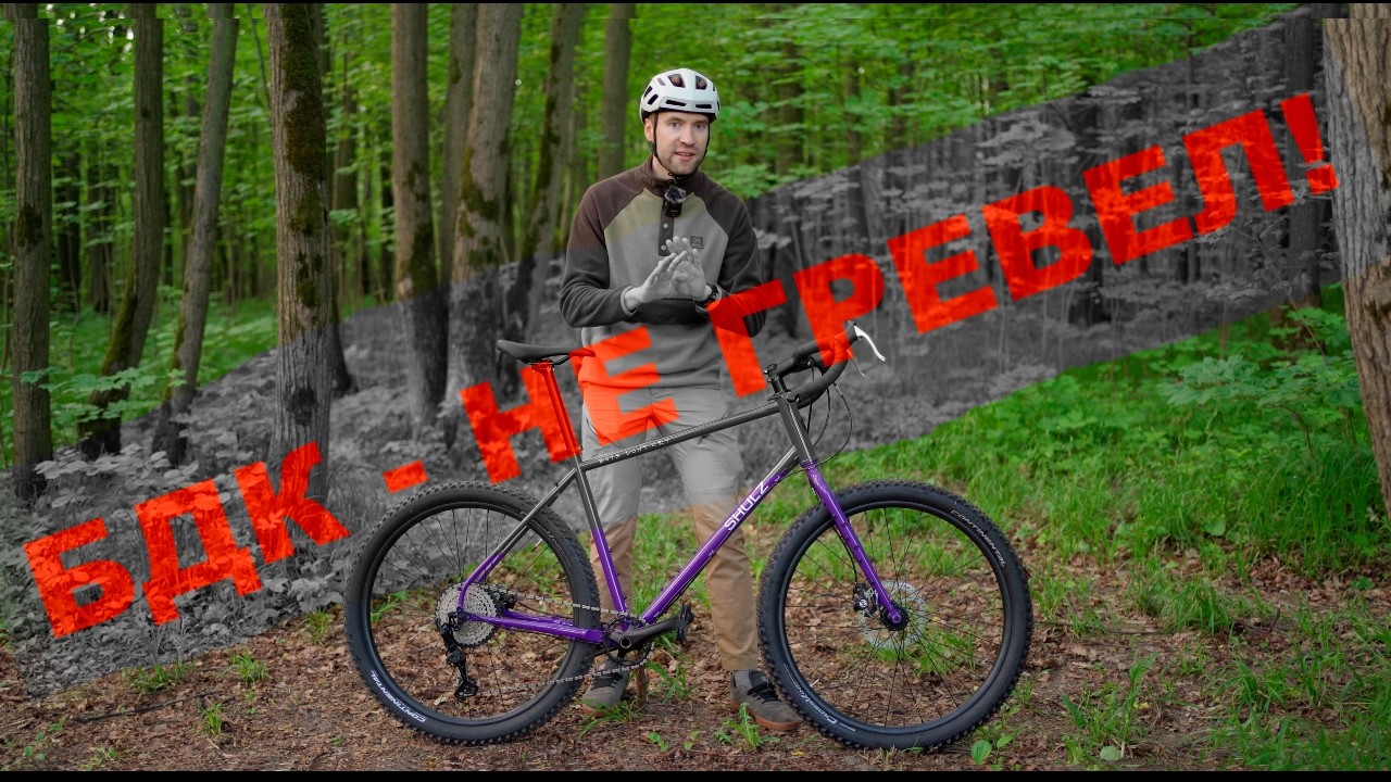 SHULZ Boys Don’t Cry - НЕ ГРЕВЕЛ! Обзор ГОРНОГО велосипеда для ПУТЕШЕСТВИЙ.