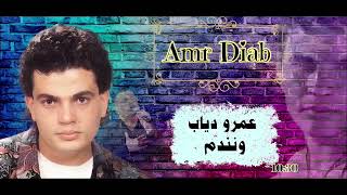 الفنان عمرو دياب   ونندم          - اسمعها