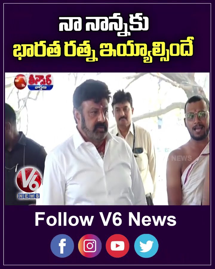 Nandamuri Balakrishna Invokes Demand of Bharat Ratna To NTR | V6 Shorts