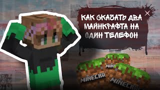 Как скачать два Майнкрафта на один телефон Лёгкий способ!